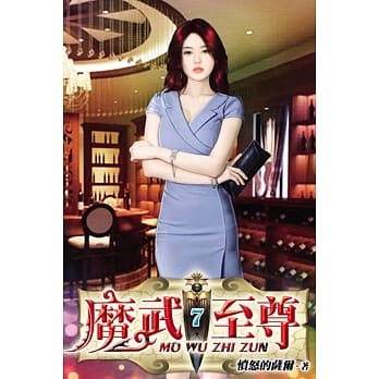 魔武至尊07 pdf epub mobi 电子书 下载