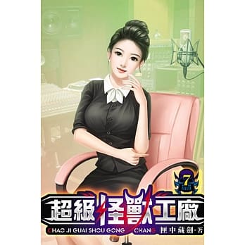 超级怪兽工厂07 pdf epub mobi 电子书 下载