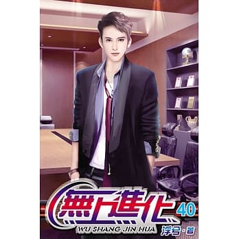 无上进化40 pdf epub mobi 电子书 下载