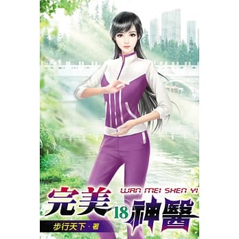 完美神医18 pdf epub mobi 电子书 下载