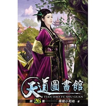 天道图书馆26 pdf epub mobi 电子书 下载