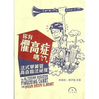 你有惧高症吗？？：法式单簧管高音指法秘笈 pdf epub mobi 电子书 下载