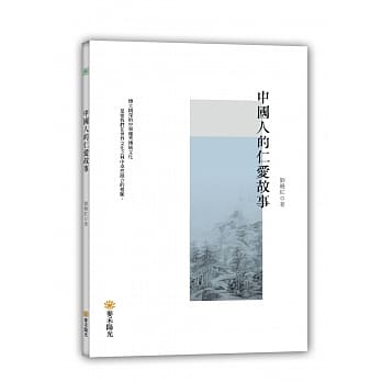 中国人的仁爱故事 pdf epub mobi 电子书 下载