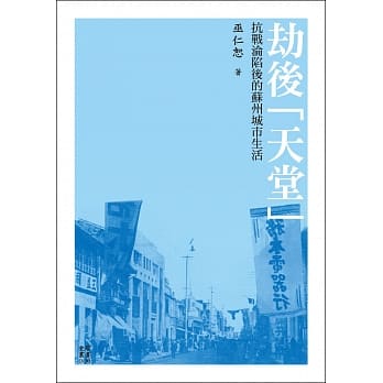 劫后「天堂」：抗战沦陷后的苏州城市生活 pdf epub mobi 电子书 下载