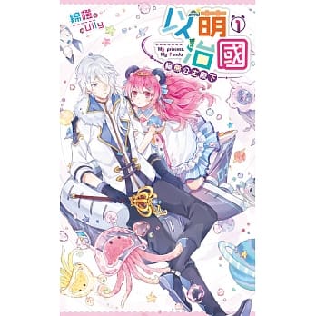 以萌治国：猫熊公主殿下01 pdf epub mobi 电子书 下载