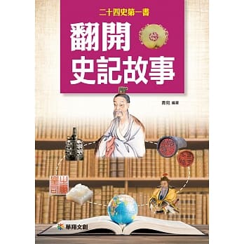 翻开史记故事 pdf epub mobi 电子书 下载