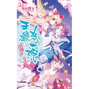 王爷，来一碗！03：迎娶？还是出嫁？(完) pdf epub mobi 电子书 下载