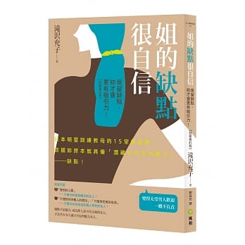 姐的缺点很自信：保留缺点，妳才会更有吸引力【封面修订版】 pdf epub mobi 电子书 下载