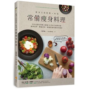 瘦身主厨特制！81道常备瘦身料理：沙拉也能吃得饱又健康！米其林主厨教你做简单易学‧丰盛美味‧健康营养的瘦身常备菜 pdf epub mobi 电子书 下载