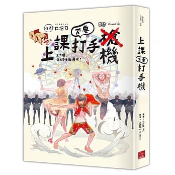 上课不要打手机 pdf epub mobi 电子书 下载