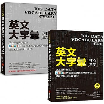 英文大字汇【核心＋进阶单字，博客来独家套书】(附MP3) pdf epub mobi 电子书 下载