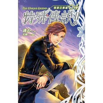 特殊传说Ⅱ 恆远之昼篇 04 pdf epub mobi 电子书 下载