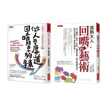 成熟大人回嘴的艺术1+2（套书） pdf epub mobi 电子书 下载