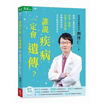 谁说疾病一定会遗传？：刘博仁医师教您透过营养、运动、改变生活型态，扭转基因表现，及早摆脱家族病史 pdf epub mobi 电子书 下载