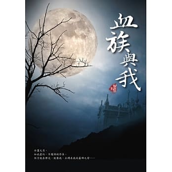 血族与我(新装版)(二版) pdf epub mobi 电子书 下载