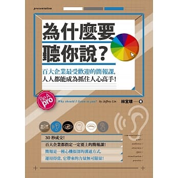 为什么要听你说？：百大企业最受欢迎的简报课，人人都能成为抓住人心高手！ pdf epub mobi 电子书 下载