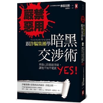 严禁恶用！跟诈骗集团学「暗黑交涉术」：再强心防都能突破， 让他不知不觉说YES！ pdf epub mobi 电子书 下载