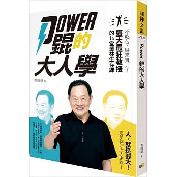 Power锟的大人学：不吃苦，哪来实力！台大最狂教授的14堂丛林生存课 pdf epub mobi 电子书 下载