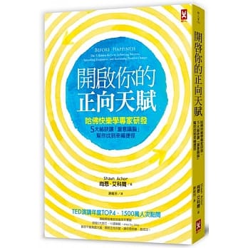 开启你的正向天赋：哈佛快乐学专家研发，5大祕诀让「潜意识脑」帮你找到幸福捷径 pdf epub mobi 电子书 下载