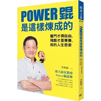 Power锟是这样炼成的：奋斗才得自由，残酷才是青春，我的人生思索 pdf epub mobi 电子书 下载