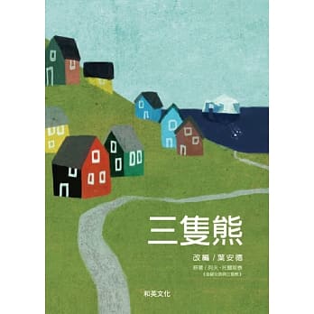 三只熊 pdf epub mobi 电子书 下载