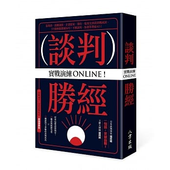 实战演练ONLINE！谈判胜经：从业务、採购议价、企画提案、签约、进度交涉到求职面试，55个神级沟通技巧！不懂谈判，你就等着被KO！【双书装】 pdf epub mobi 电子书 下载