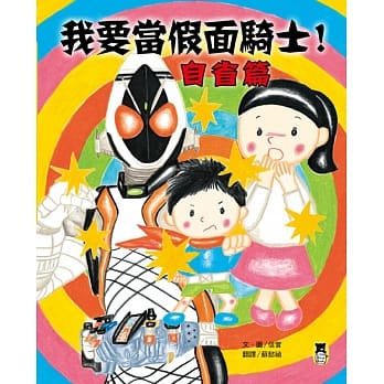 我要当假面骑士！自省篇 pdf epub mobi 电子书 下载