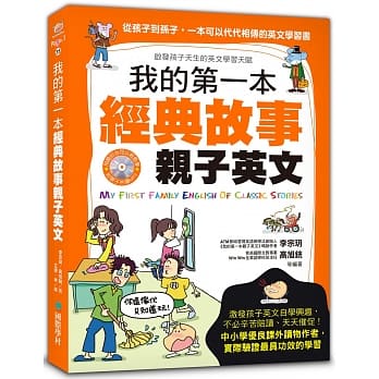 我的第一本经典故事亲子英文：从孩子到孙子，一本可以代代相传的英文学习书(软精装．附亲子共读MP3光碟) pdf epub mobi 电子书 下载
