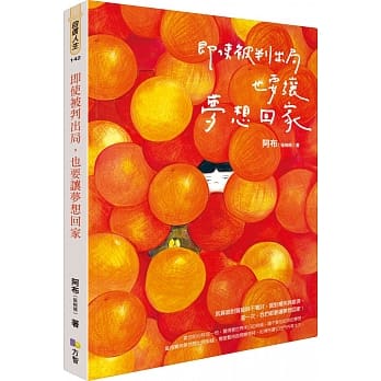 即使被判出局，也要让梦想回家 pdf epub mobi 电子书 下载
