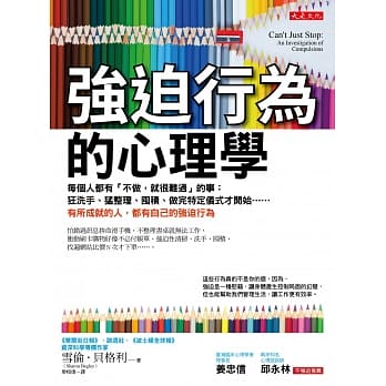 强迫行为的心理学：每个人都有「不做，就很难过」的事:狂洗手、勐整理、囤积、做完特定仪式才开始……有所成就的人，都有自己的强迫行为 pdf epub mobi 电子书 下载
