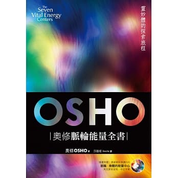 奥修脉轮能量全书：灵妙体的探索旅程 pdf epub mobi 电子书 下载