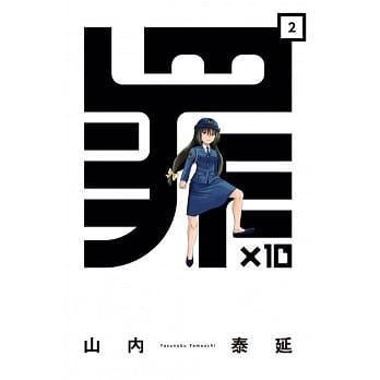 罪×10 2 pdf epub mobi 电子书 下载