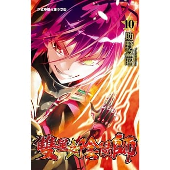 双星之阴阳师 10 pdf epub mobi 电子书 下载