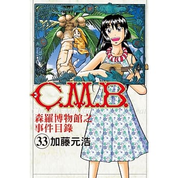 C.M.B.森罗博物馆之事件目录 33 pdf epub mobi 电子书 下载