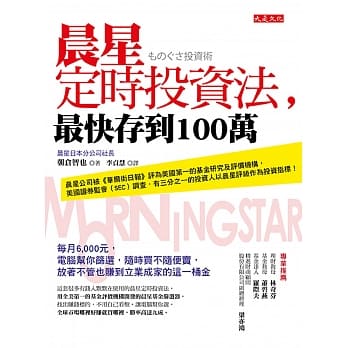 晨星定时投资法，最快存到100万：每月6,000元，电脑帮你筛选，随时买不随便卖，放着不管也赚到立业成家的这一桶金 pdf epub mobi 电子书 下载