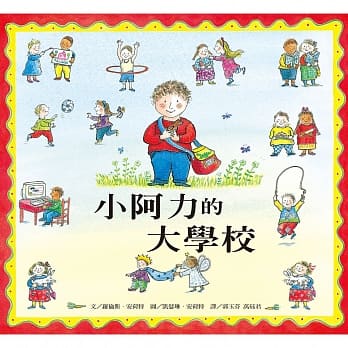 小阿力的大学校 pdf epub mobi 电子书 下载