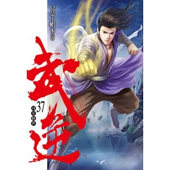 武逆37 pdf epub mobi 电子书 下载