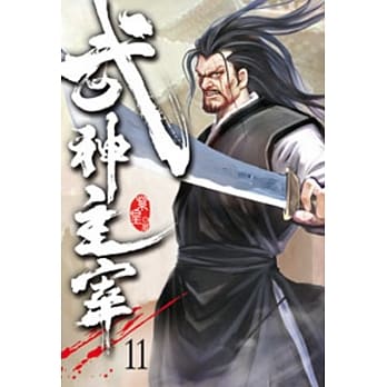 武神主宰11 pdf epub mobi 电子书 下载