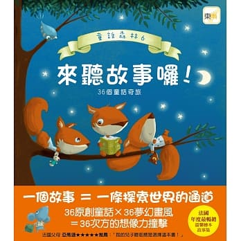 童话森林06来听故事啰！：36个童话奇旅 pdf epub mobi 电子书 下载