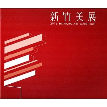 2016新竹美展(精装) pdf epub mobi 电子书 下载