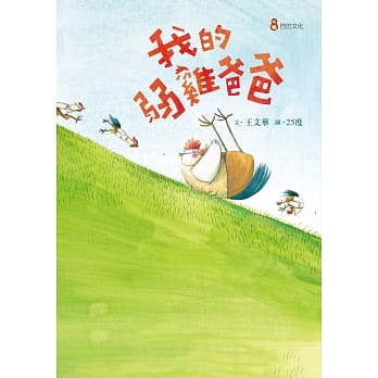 我的弱鸡爸爸 pdf epub mobi 电子书 下载