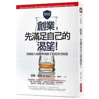 创业，先满足自己的渴望！：美国最大精酿啤酒推手的经营冒险题 pdf epub mobi 电子书 下载