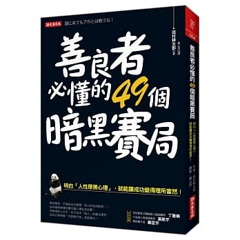 善良者必懂的49个暗黑赛局：明白「人性厚黑心理」，就能让成功变得理所当然！（全新修订版） pdf epub mobi 电子书 下载
