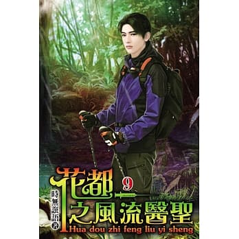 花都之风流医圣09 pdf epub mobi 电子书 下载