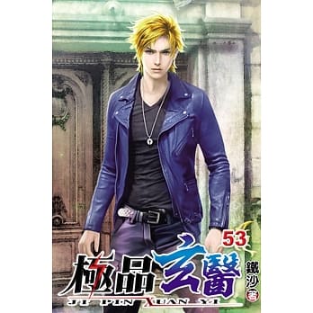 极品玄医53 pdf epub mobi 电子书 下载