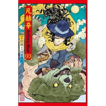 凡赫辛~Darkness Blood~ 3完 pdf epub mobi 电子书 下载