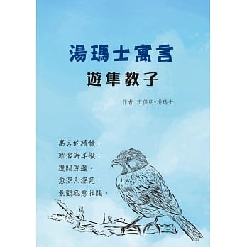 汤玛士寓言：游隼教子 pdf epub mobi 电子书 下载