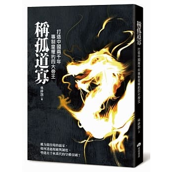 称孤道寡：打造中国两千年专制皇权的四大帝王 pdf epub mobi 电子书 下载