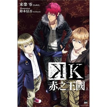 K 赤之王国(上) pdf epub mobi 电子书 下载