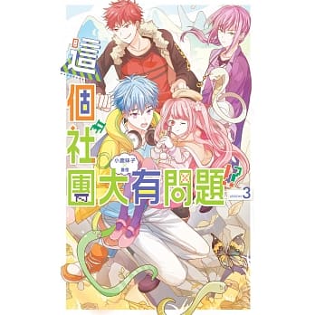 这个社团大有问题03 pdf epub mobi 电子书 下载